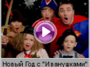 Детский хор «Великан» - Новый Год с "Иванушками"