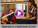 Брукс - Брючки и стрелочки LIVE