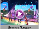 Детский хор «Великан» - Детское Попурри