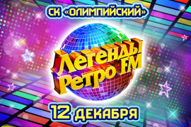 Ricchi e Poveri, Lou Bega, Boney M, C.C. Catch, Fancy и другие выступят на "Легендах Ретро ФМ"