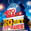 «Авторадио. 20 лет. Лучшее» - телеверсию концерта смотрите в День народного единства на Первом канале!