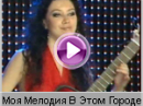 Ирина Игнатюк (Irina Ignatiyk) - Моя Мелодия В Этом Городе Ирина Игнатюк (Irina Ignatiyk) - Моя Мелодия В Этом Городе