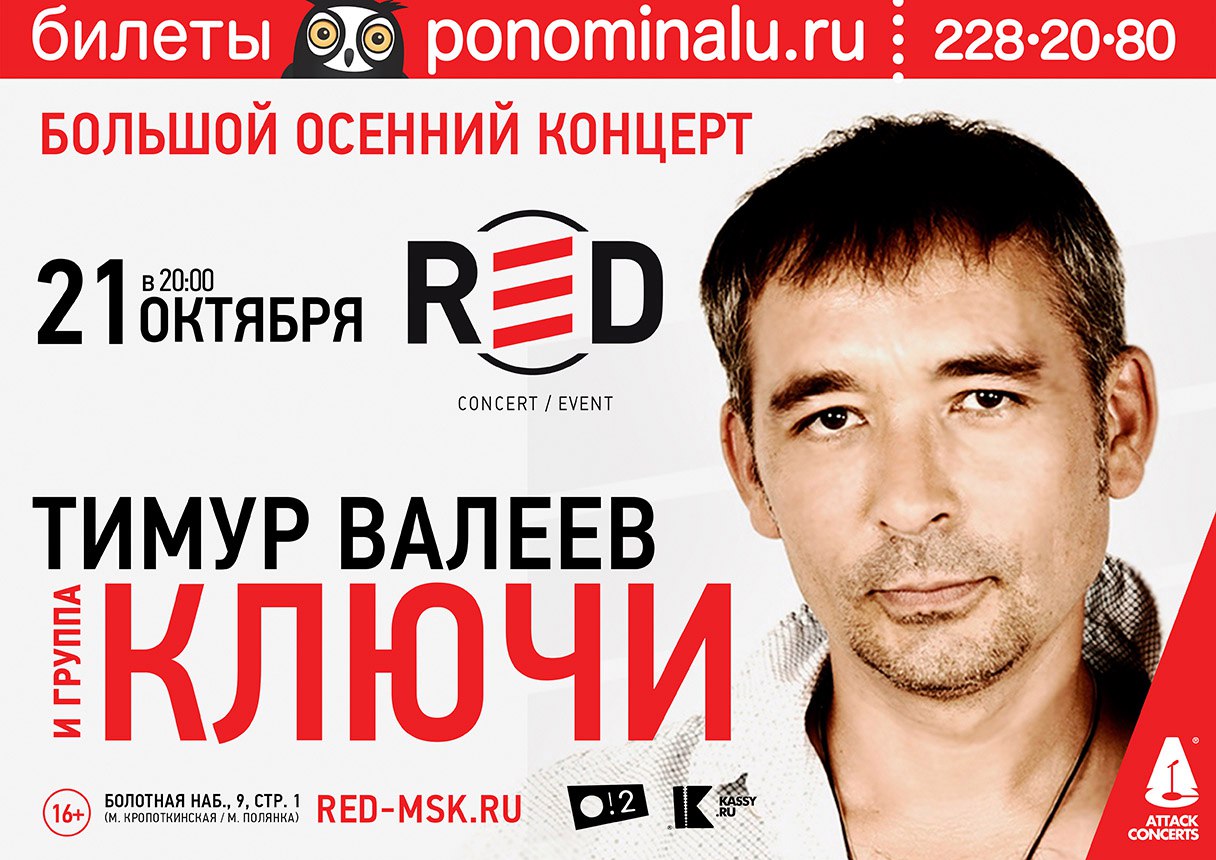 Тимур Валеев и группа "Ключи" - большой сольный концерт в Москве