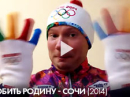 Олег Ломовой (Oleg Lomovoy) - Любить Родину - Олимпиада в Сочи (2014)