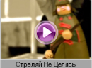 Тимур Валеев и группа Ключи - Стреляй Не Целясь