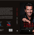 Выпуск автобиографии Томаса Андерса "100% Андерс"