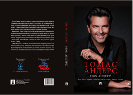 Выпуск автобиографии Томаса Андерса "100% Андерс"