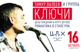 Тимур Валеев и группа Ключи в ЦДХ 16 октября
