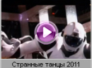 Технология (Tehnologiya) - Странные Танцы 2011