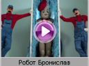 Детский хор «Великан» - Робот Бронислав