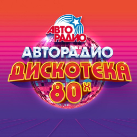 Smokie, C.C. Catch, Samantha Fox и Pupo на "Дискотеке 80-х"!