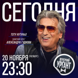 Тото Кутуньо в "Вечернем Урганте": СЕГОДНЯ ВЕЧЕРОМ!