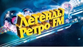 Легенды Ретро FM: премьера на Первом!