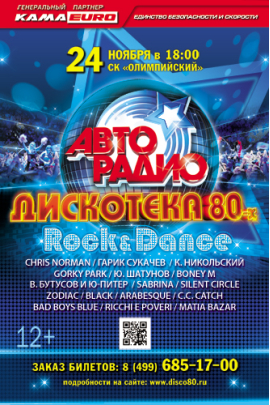 Дискотека 80-х: обратный отсчет!