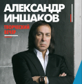 Творческий вечер А. Иншакова. 26 сентября, Театр Киноактера