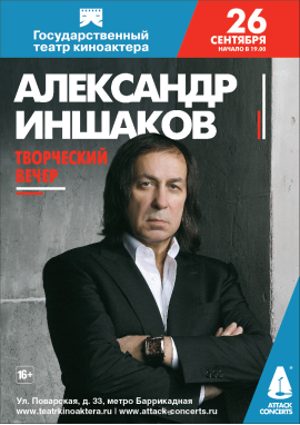 Творческий вечер А. Иншакова. 26 сентября, Театр Киноактера