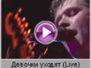 Брукс - Девочки уходят LIVE