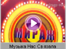 Мираж (Mirage) - Музыка Нас Связала