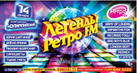 Bad Boys Blue, Londonbeat, Samantha Fox и Ricchi e Poveri примут участие в фестивале «Легенды Ретро FM»