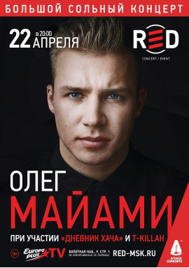 Олег Майами - клуб Red (г. Москва) - 22 апреля