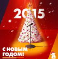 С Наступающим!