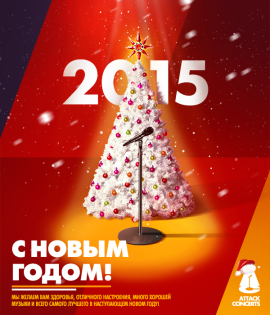 С Наступающим!