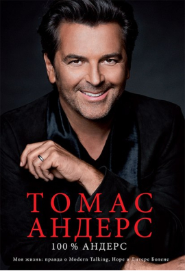 100% Андерс: рецензия от Интермедиа