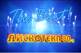 Дискотека 80-х в Олимпийском!