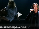 Игорь Миркурбанов & Red Square Band - Странная женщина «Три Аккорда» (2014)