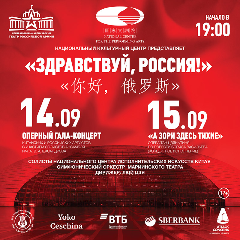 "Здравствуй, Россия!" - российско-китайские оперные концерты в Москве