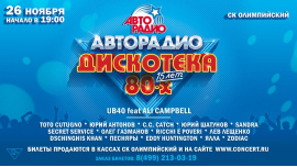 UB40, Toto Cutugno, C.C. Catch и другие артисты выступят на Дискотеке 80-х Авторадио
